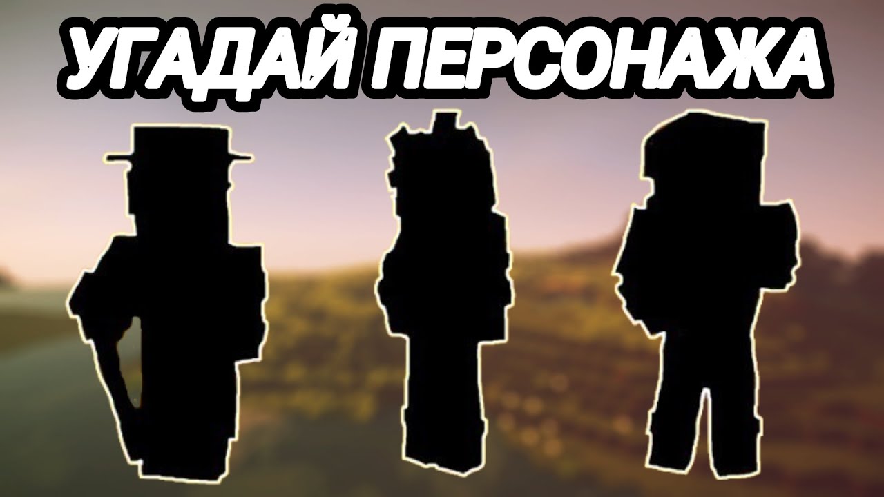 УГАДАЙ ПЕРСОНАЖА ИЗ СЕЗОНА ЛОЛОЛОШКИ ПО СИЛУЭТУ!