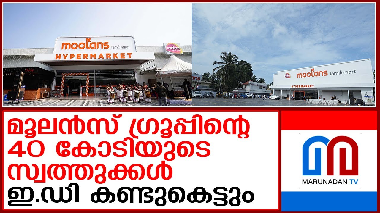 മൂലന്&zwj;സ് ഗ്രൂപ്പിന്റെ 40 കോടി രൂപയുടെ സ്വത്തുക്കള്&zwj; കണ്ടുകെട്ടാന്&zwj; ഇഡിയുടെ ഉത്തരവ് | moolans group