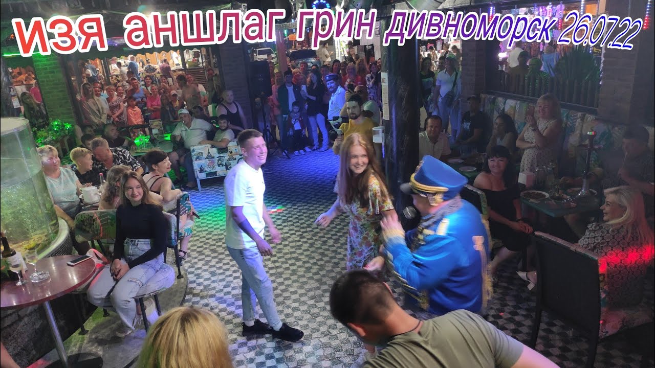 26.07.22 Дивноморск. Грин бар. Изя аншланг с нутри  и с наружи  каждый день. 👏🤝🙏👍😁😊😏🍾💪👌🎂