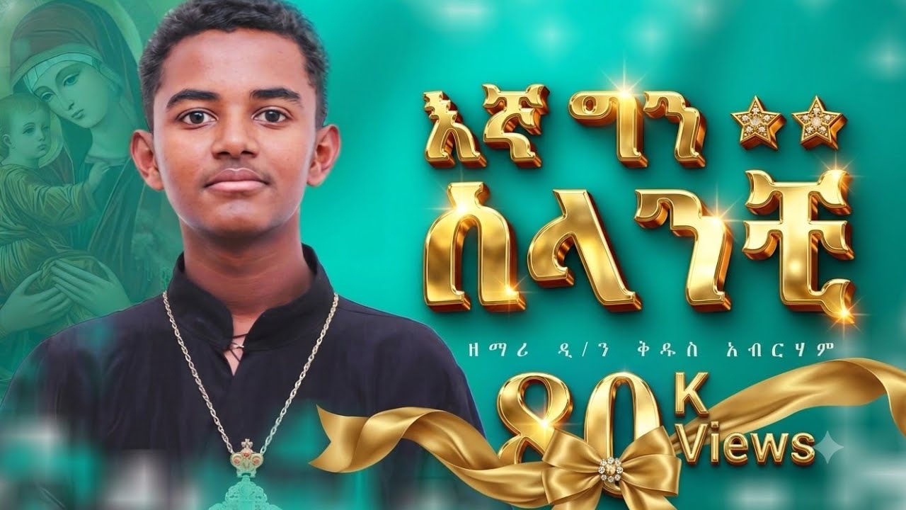 #new 🔴አዲስ ዝማሬ