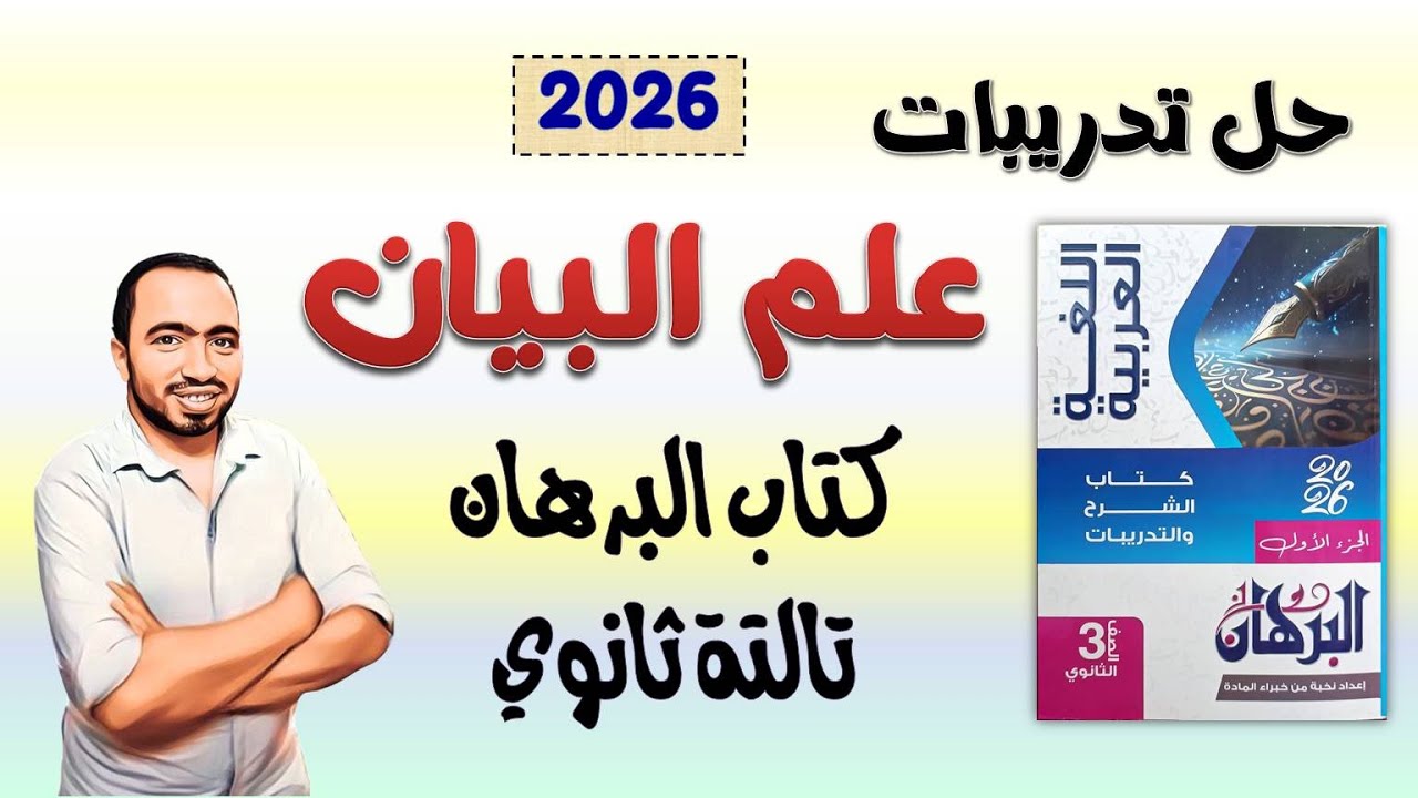 حل تدريبات علم البيان كتاب البرهان تالتة ثانوي 2026