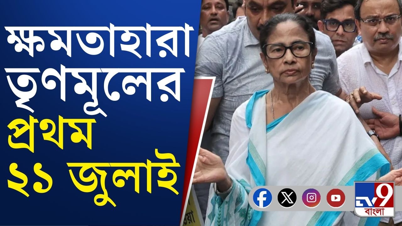 Mamata Banerjee, 21 She July: '৫ জন কর্মী এলেও একুশে জুলাই', বলছেন মমতা