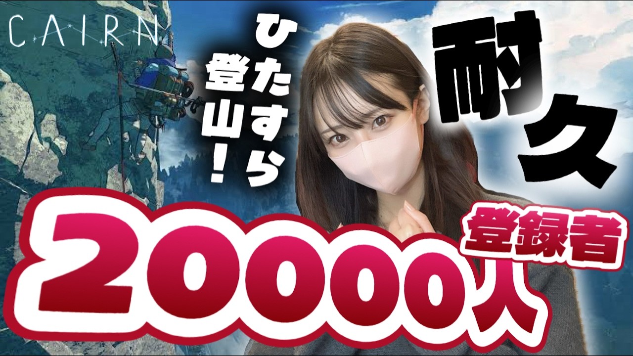 【耐久🔥】登録者２万人目指してひたすら登山します！！！