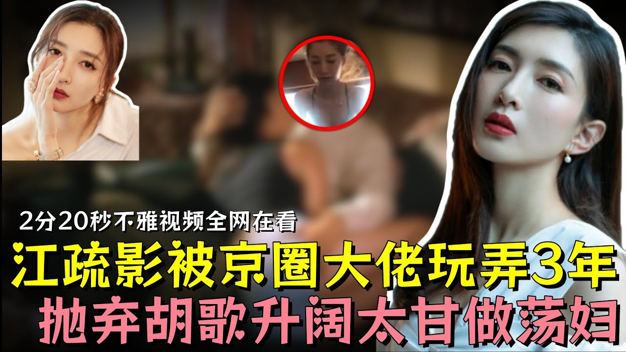 江疏影躲不掉的2分20秒情爱视频流出，为升阔太弃胡歌傍京圈大佬，海外生子 + 小三实锤，这次&ldquo;底裤&rdquo;扒的太彻底#江疏影 #胡歌 #明星 #娱乐 #黑幕 #熱門 #娱乐评论大赏 #娱乐圈