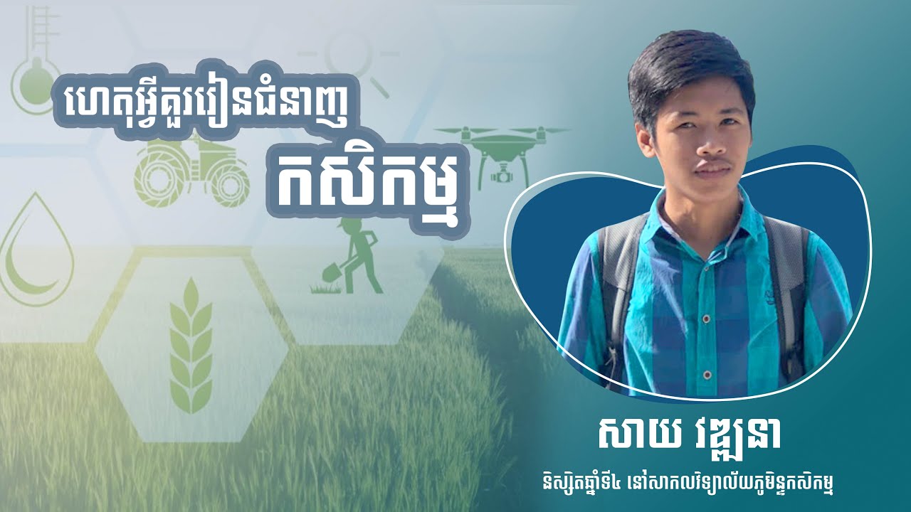 ហេតុអ្វីគួរសិក្សាជំនាញកសិកម្ម? តើកសិកម្មគេរៀនអ្វីខ្លះ?
