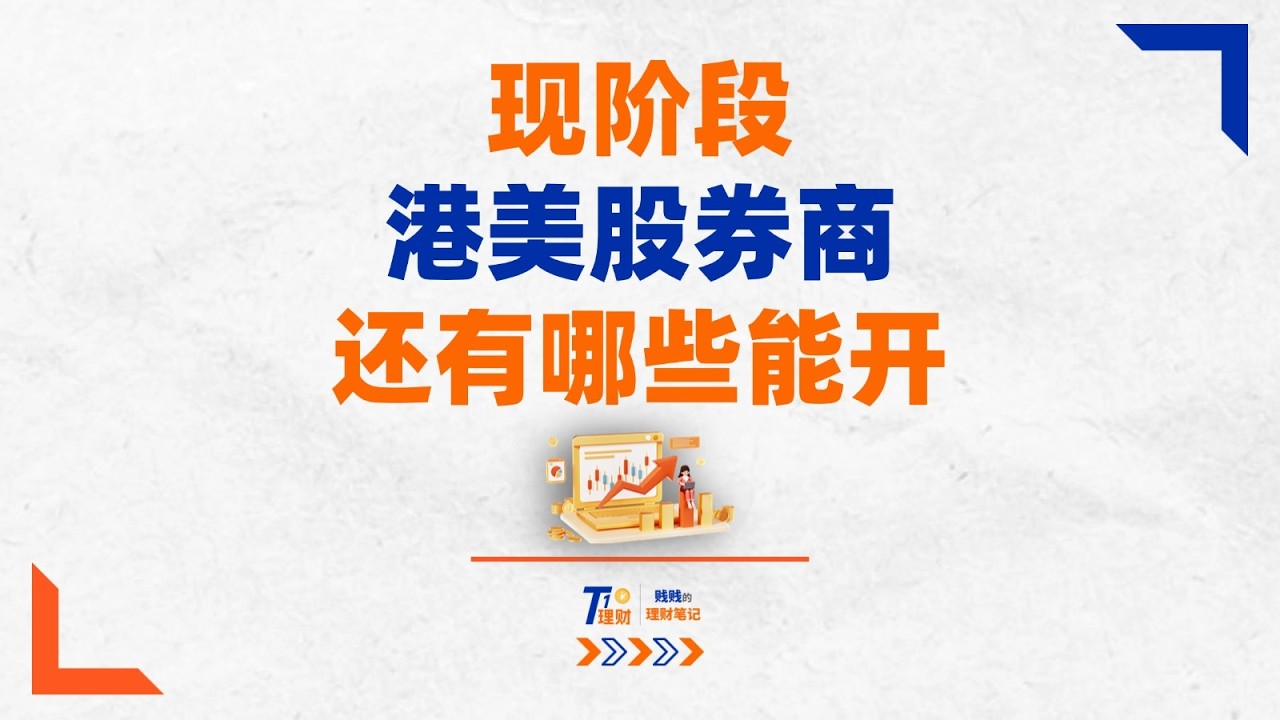 现阶段还有哪些港美股券商可以开？#富途 #复星 #长桥 #港股开户 #美股开户