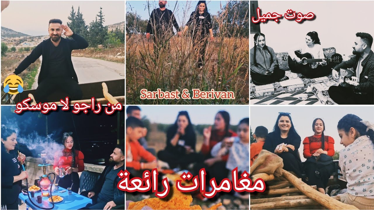 مغامرات سربست & بريفان عزمنا بنت خالتي ع( موسكو ) وتعلمنا لغة كمان حلقة كوميدي ومضحك مع غناء شي فظيع