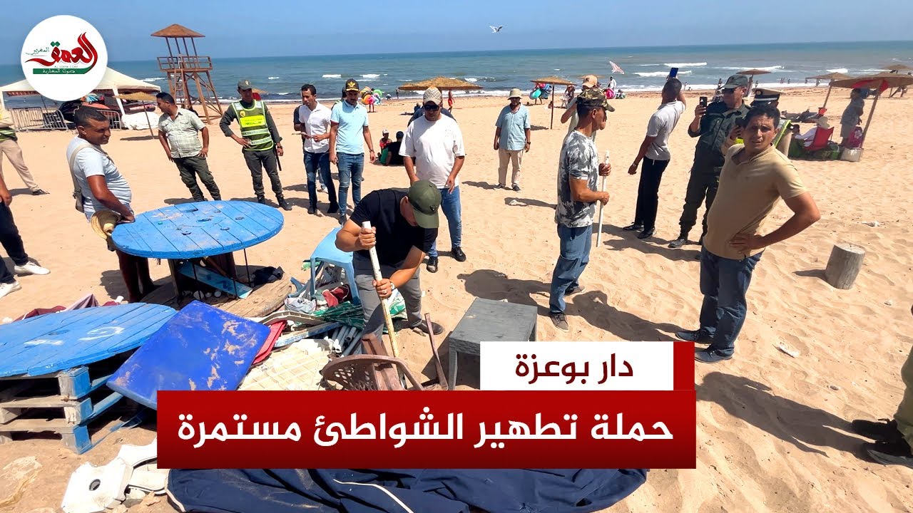 حملة صارمة تمسح العشوائيات من ساحل دار بوعزة.. نهاية الباراسولات والكراسي التي تحتل الشاطئ
