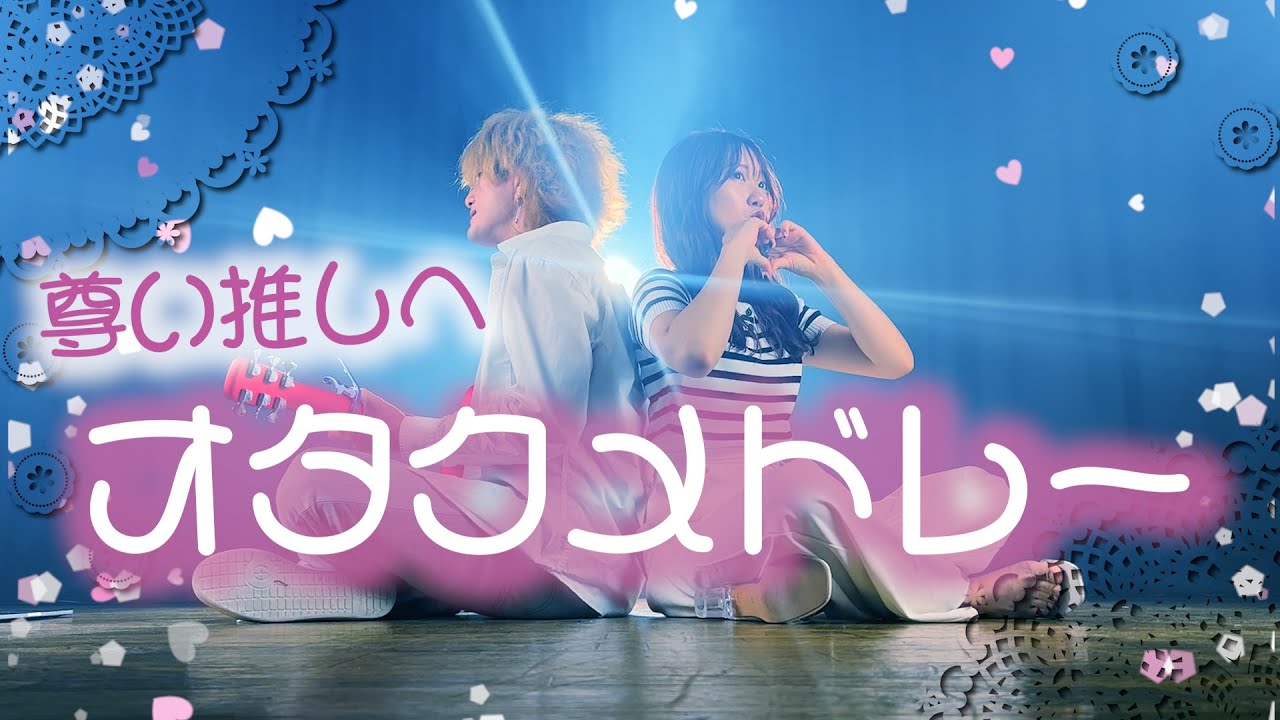【尊い推しへ贈る】推し・オタクソングメドレー「 可愛い君が愛おしい・推し★ごと・同担☆拒否・私、アイドル宣言・ファンサ」（Coverd by ASOBI同盟）