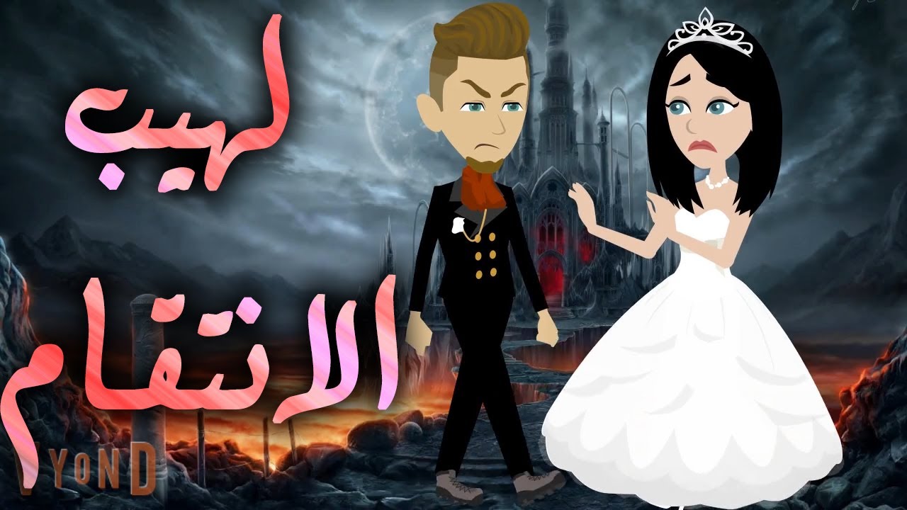 لهيب الانتقام