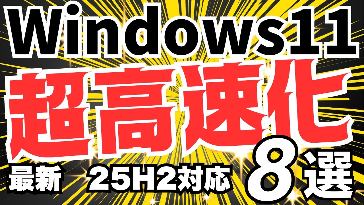 【劇的に変わる】Windows 11 25H2対応！爆速にする神設定10選 | PCが重い人必見！