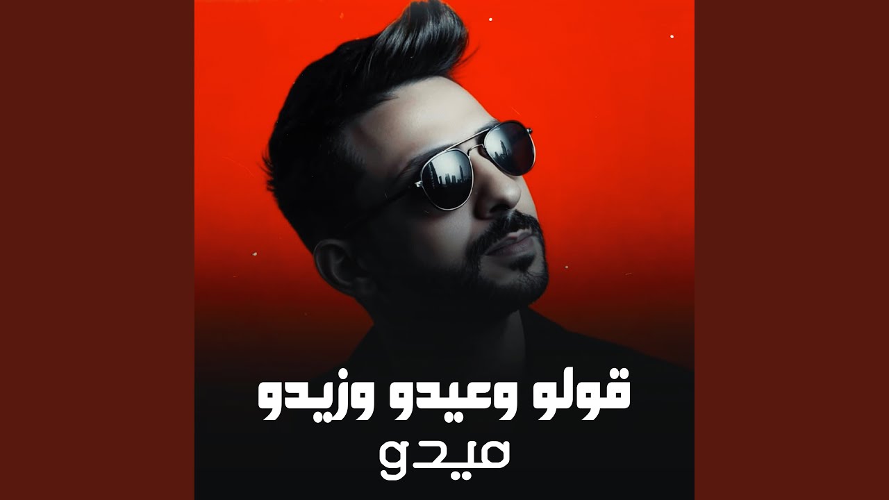 قولو وعيدو وزيدو