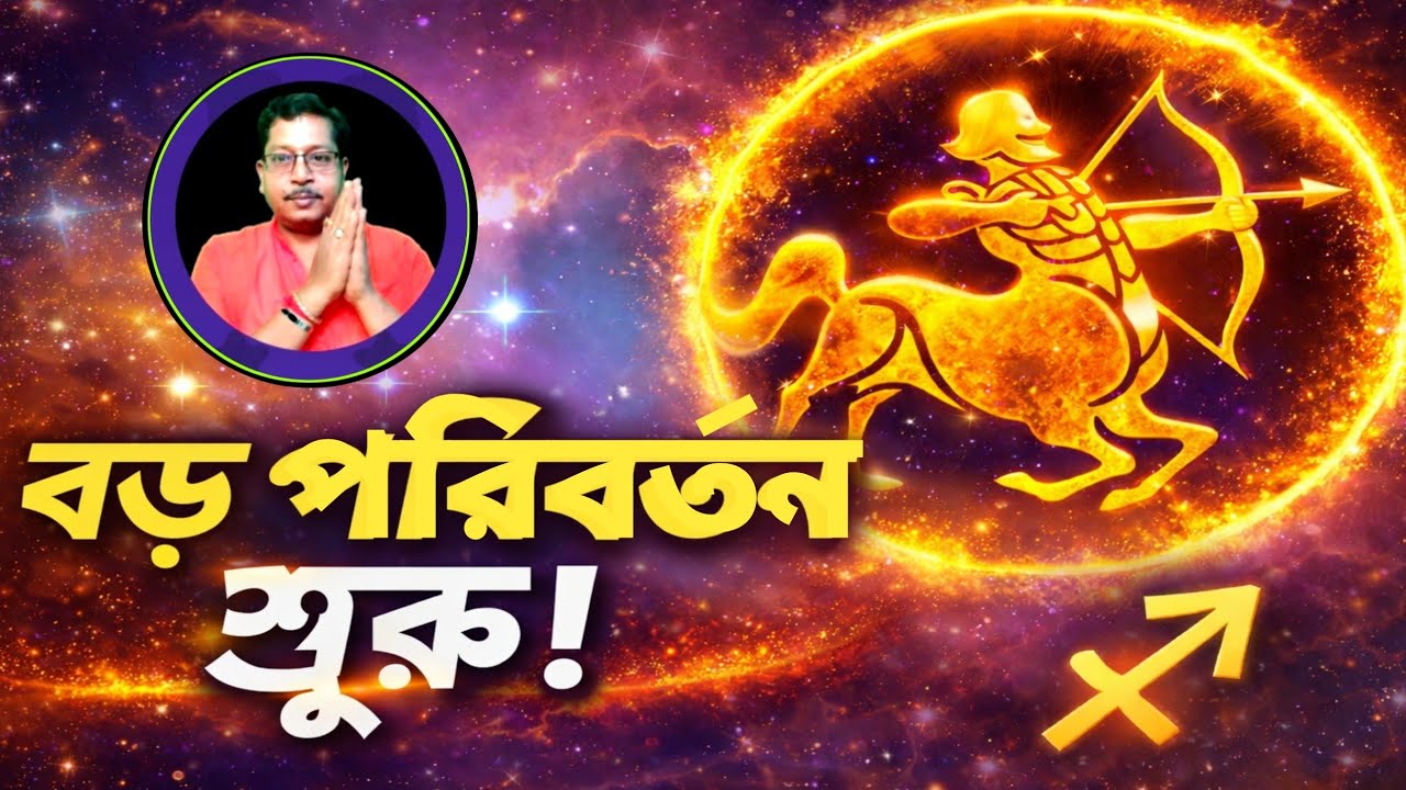 “ধনু রাশি: বড় পরিবর্তনের সূচনা! 2026 Sagittarius Horoscope”