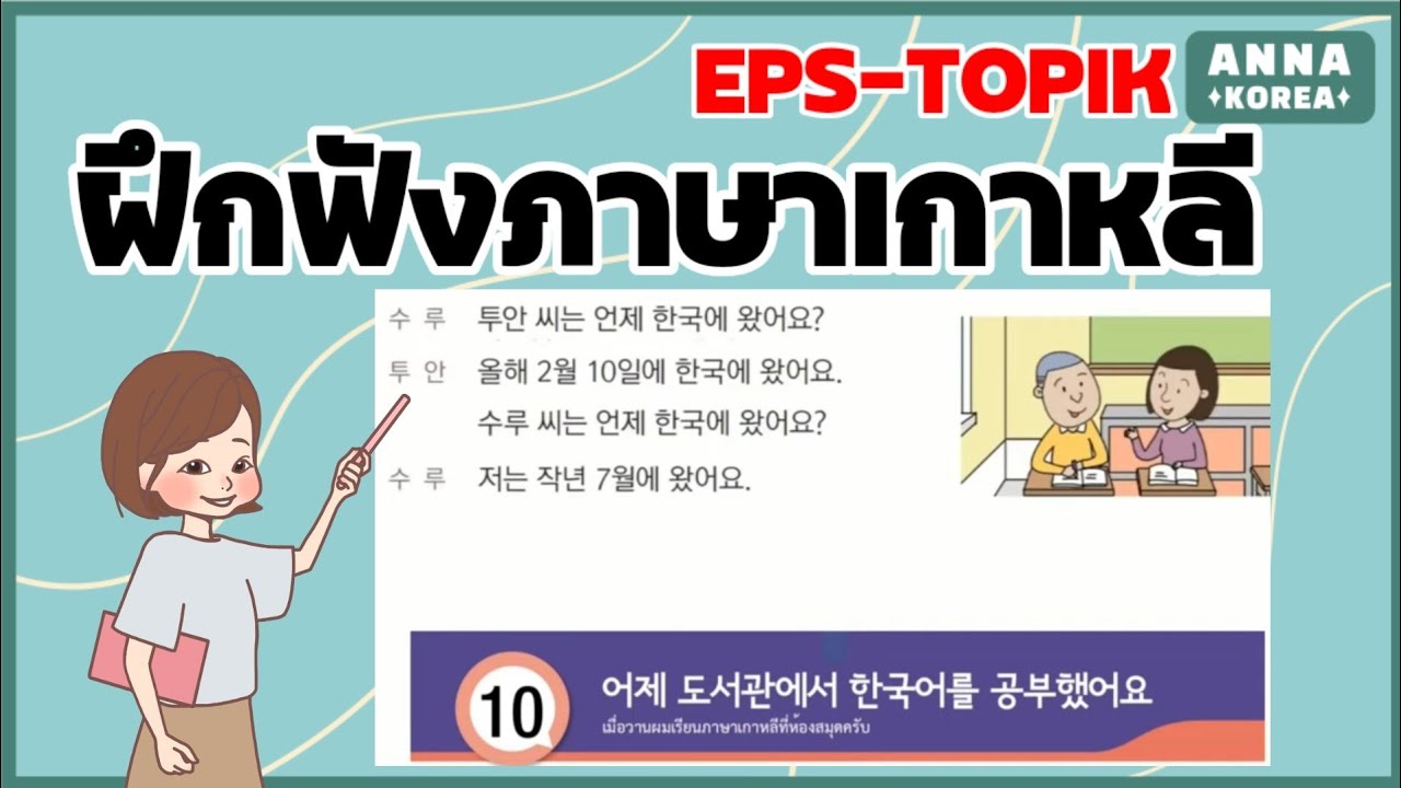 ฝึกฟังภาษาเกาหลี EPS-TOPIK/ Korean dialogue/ listening practice for EPS-TOPIK