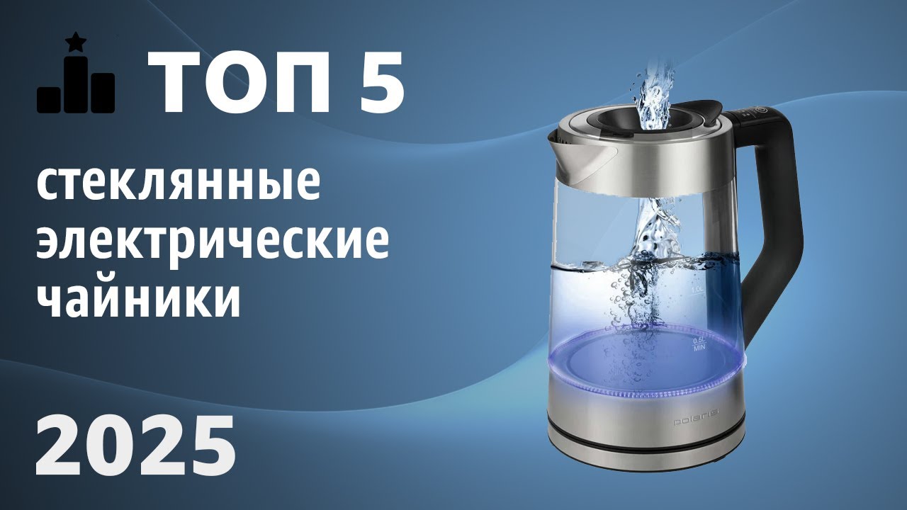 ТОП—5. Лучшие стеклянные электрические чайники для дома. Рейтинг 2025 года!