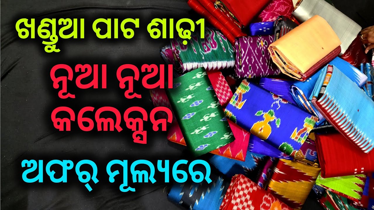 ଖଣ୍ଡୁଆ ପାଟ ଶାଢ଼ୀ (ନୂଆ ନୂଆ କଲେକ୍ସନ) || khandua pata saree with price