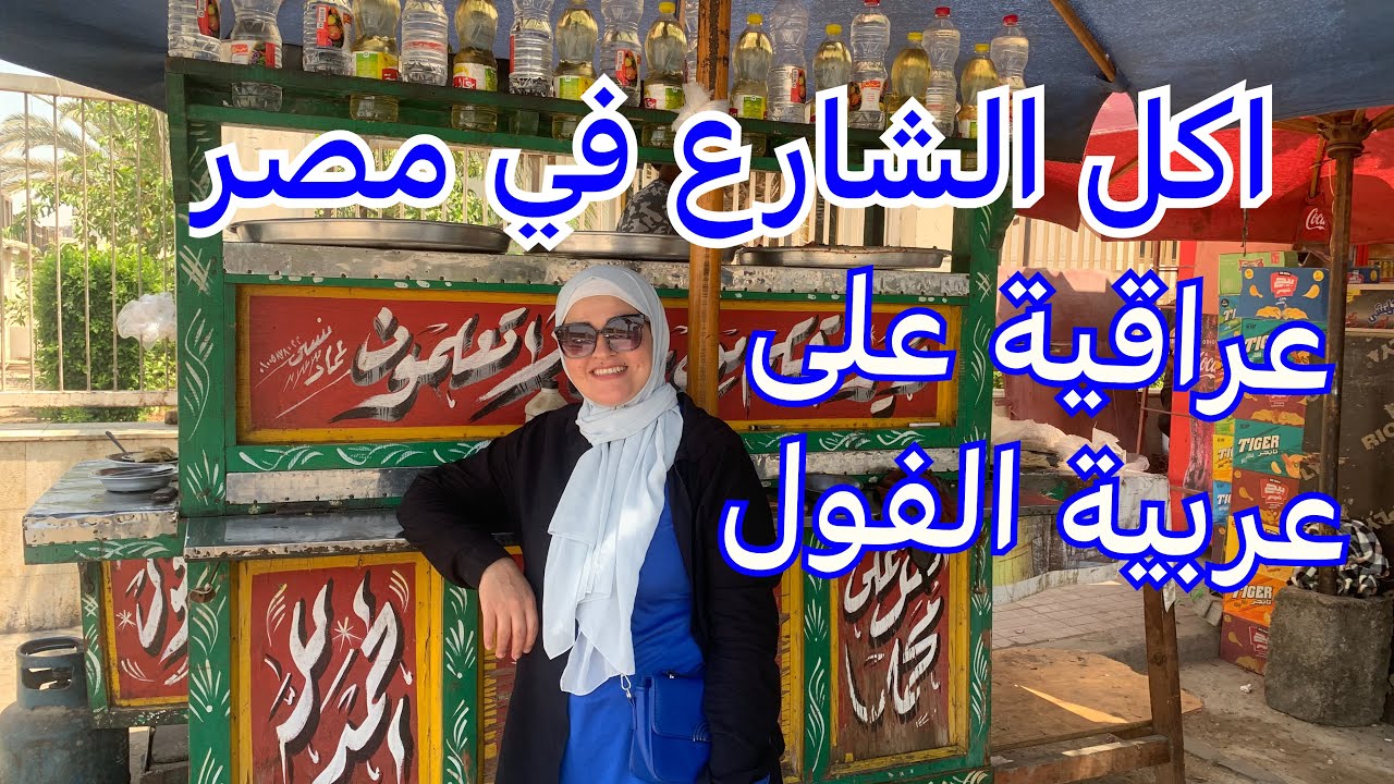 وقفنا كلنا على عربية الفول في الشارع / رأي العراقية في الأكل الشعبي اكل الشوارع في مصر