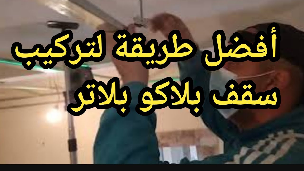تركيب سقف بلاكو بلاتر خطوة بخطوة بلاكو بلاتر او جبس بورد