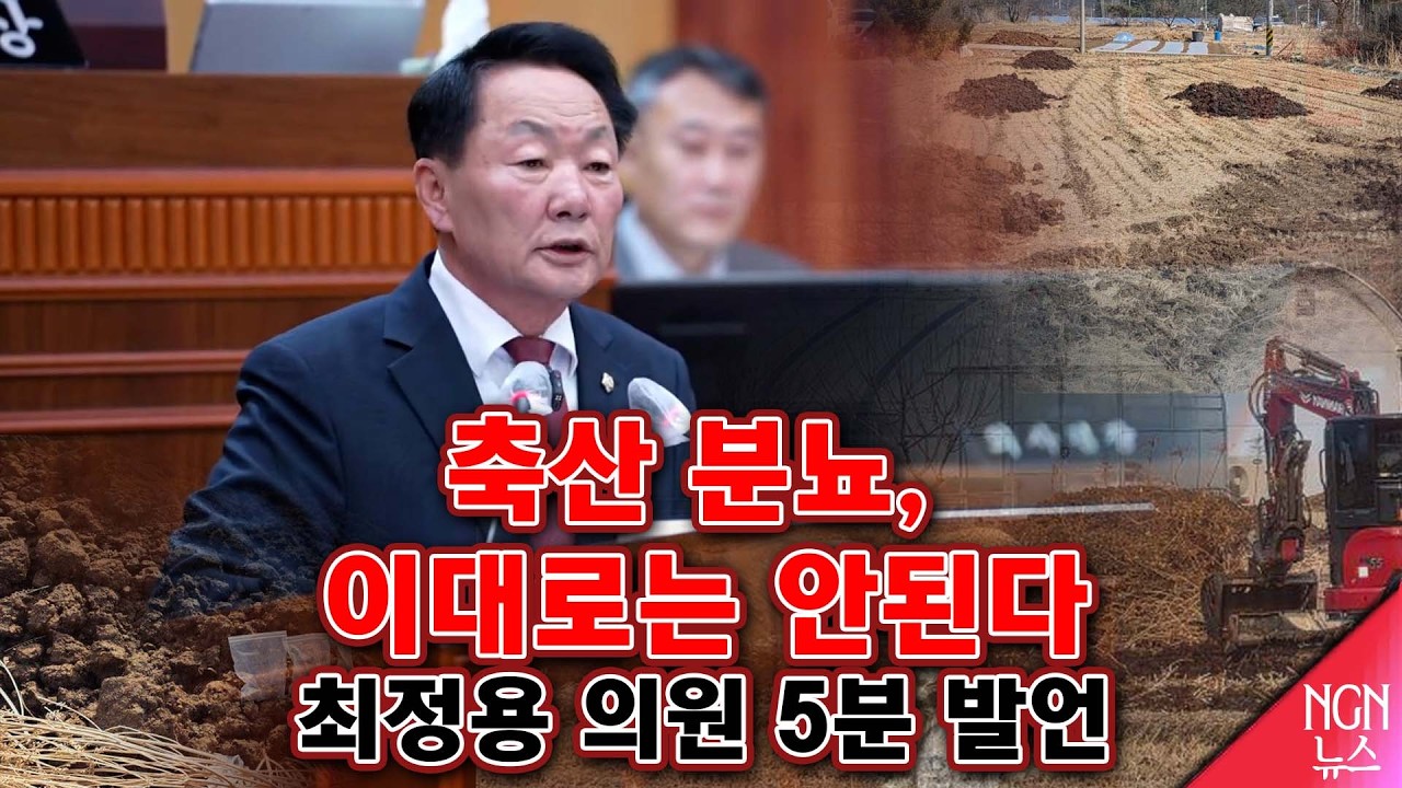 &ldquo;축산 분뇨, 이대로는 안된다&rdquo; 최정용 의원 5분 발언