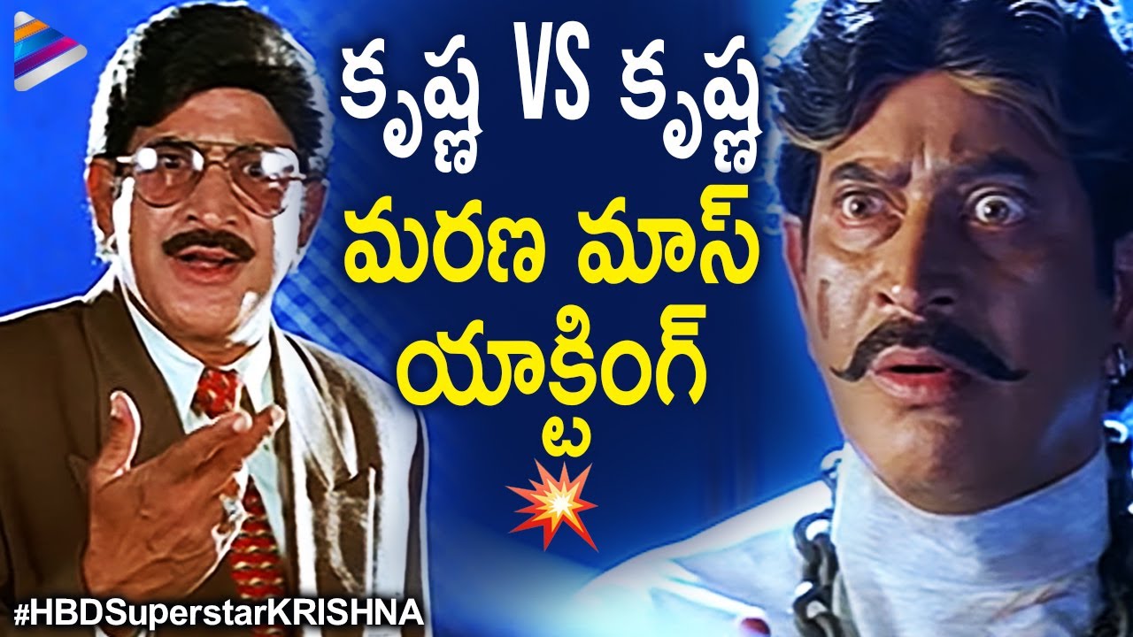 Superstar Krishna Best Mass Performance | Manavudu Danavudu Telugu Movie | Ramya Krishna | Soundarya