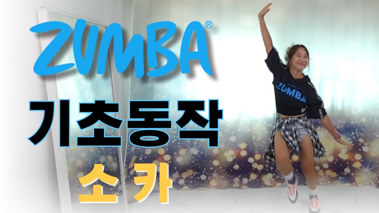 줌바 초보자를 위한 소카 기초 동작과 스텝을 알려 드릴께요! / / zumba dance workout for beginners / Soca