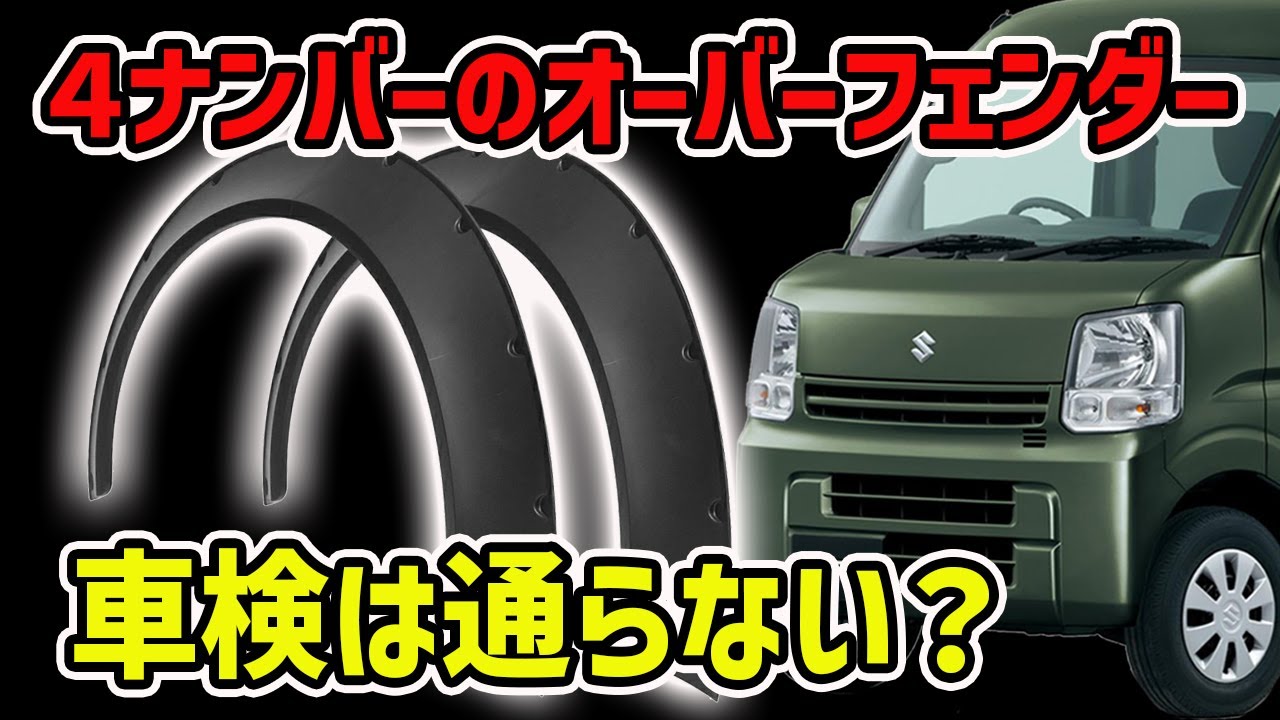 【４ナンバー軽貨物のオーバーフェンダー】車検に通らないのはホント？