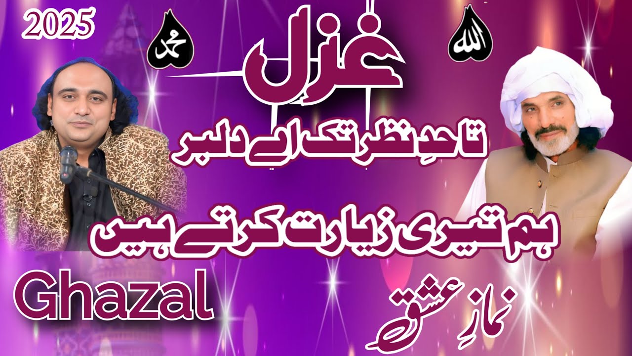 Ta Had E Nazar Tak Ae Dilbar | Ustad Shujaat Salamat | تا حد نظر تک اے دلبر ہم تیری زیارت کرتے ہیں