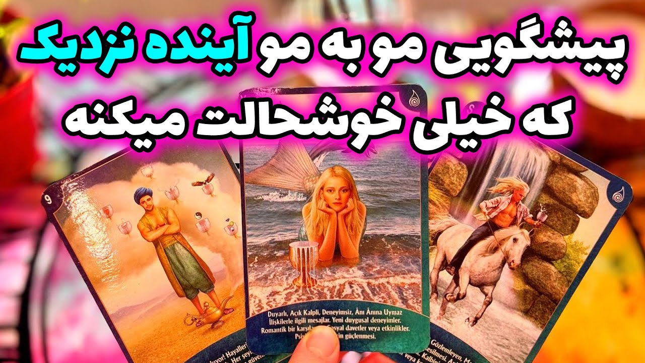 فال تاروت مرلین - پیشگویی مو به مو آینده نزدیک که خیلی خوشحالت میکنه