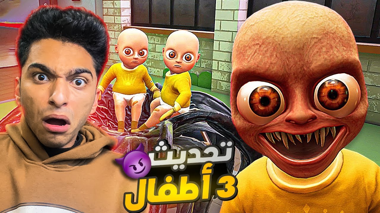 تختيم التحديث الأسطوري في لعبه الطفل الشيطاني الملبوس 3 اطفال😱 | the baby in yellow: crown childcare
