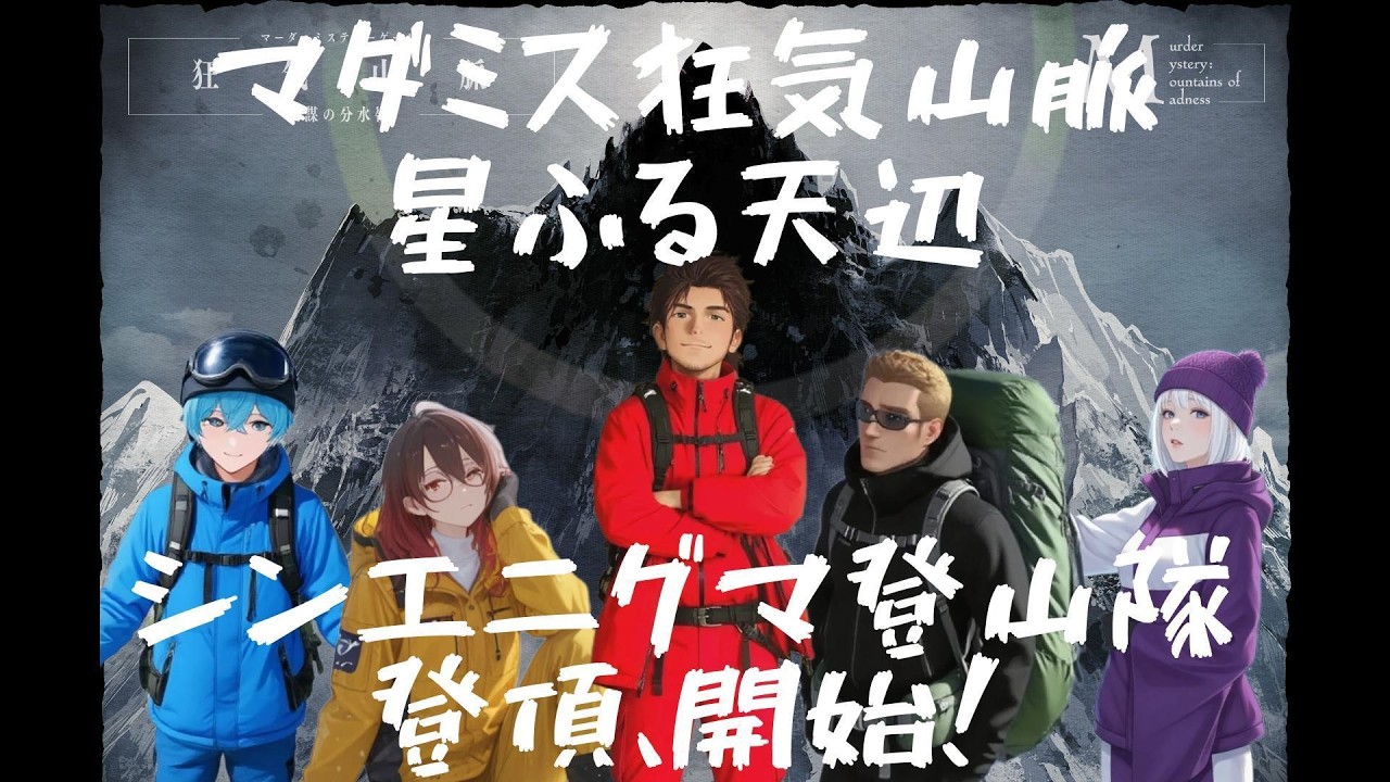 マダミス狂気山脈 星ふる天辺　挑め！シンエニグマ登山隊！