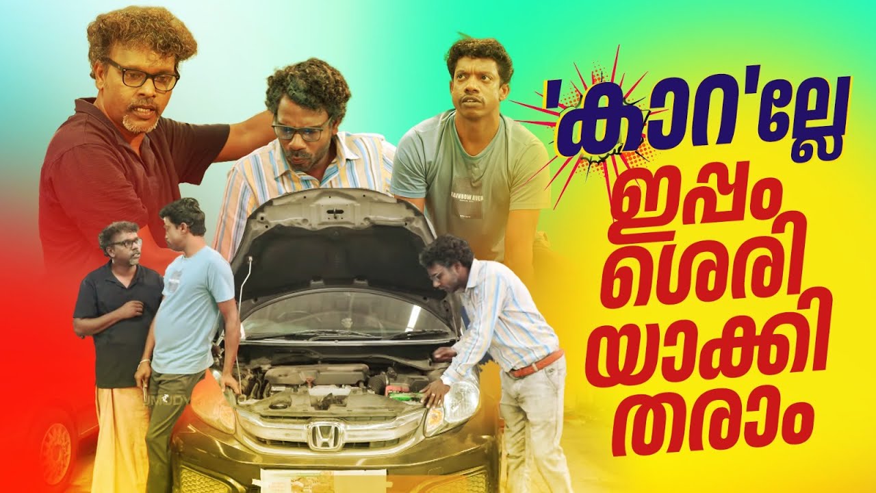 'കാറ'ല്ലേ ഇപ്പം ശരിയാക്കി തരാം | Rajesh Kottarathil | Haridas | Sujith Konni