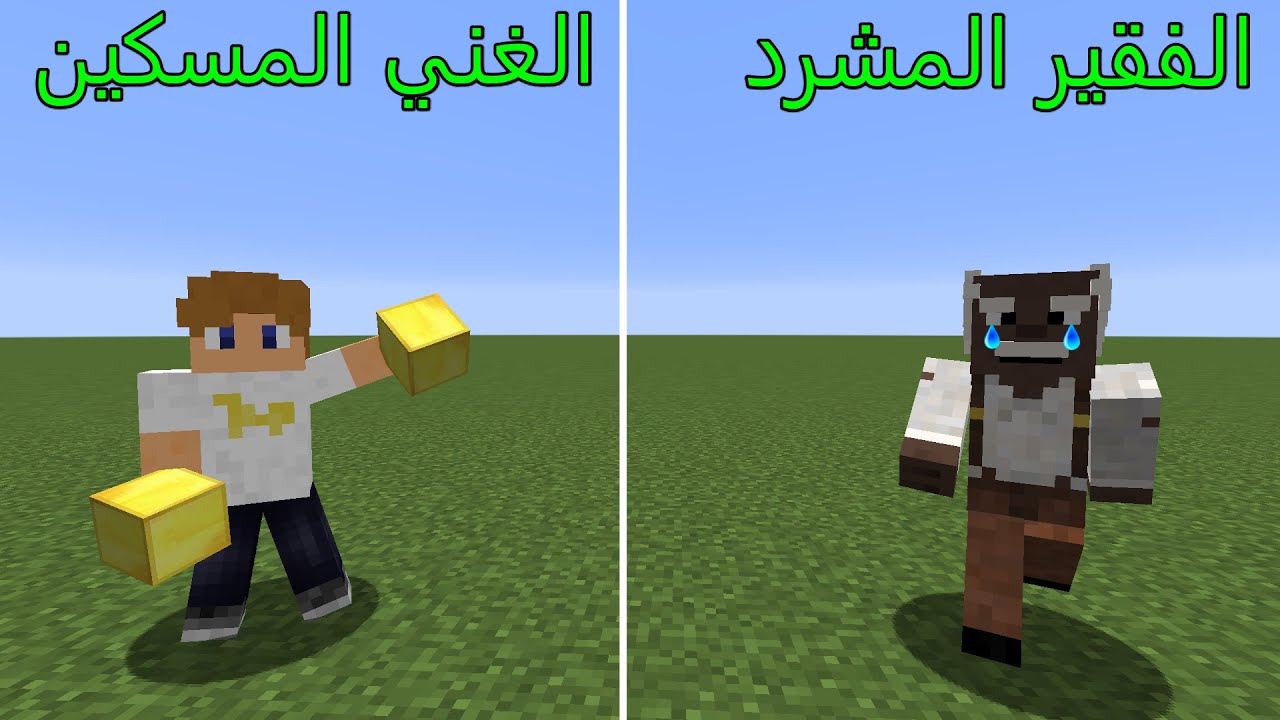 فلم ماين كرافت : الفقير المشرد ضد الغني المسكين MineCraft Movie