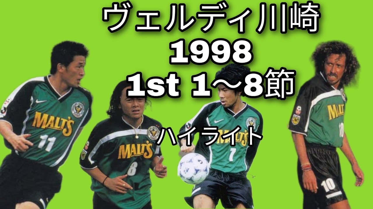 ヴェルディ川崎1998年1節〜8節ハイライト　カズ、ラモス、柱谷、高木、前園、北澤など