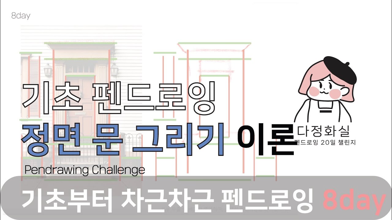Day 8 -1기초 비율 잡는방법 - 간단한 정면 문 그리는 방법 이론🚪 [펜드로잉 챌린지: 나만의 선으로 세상을 그리다] Basic Pen Drawing for Beginners