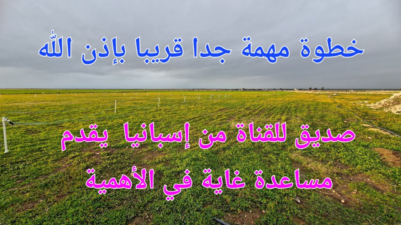 الحلقة 745.❤️🇲🇦❤️🐏 .قريبا بإذن الله تنطلق عملية غاية في الأهمية بالمزرعة بمساعدة مهاجر طيب من 🇪🇦.