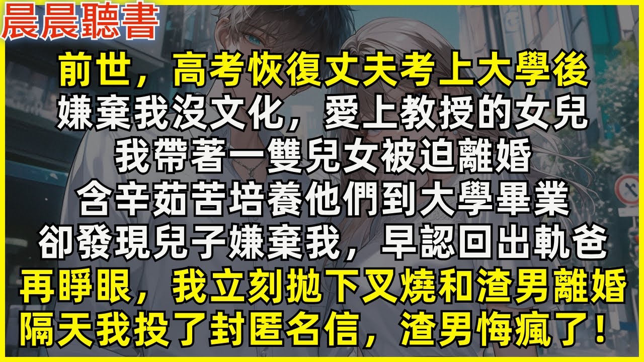 再睜眼，我立刻拋下叉燒和渣男離婚，隔天投了封匿名信，渣男悔瘋了！前世，高考恢復丈夫考上大學後，嫌棄我沒文化，愛上教授的女兒。我離婚帶著一雙兒女，培養他們到大學畢業，卻發現兒子嫌棄我，早認回出軌爸