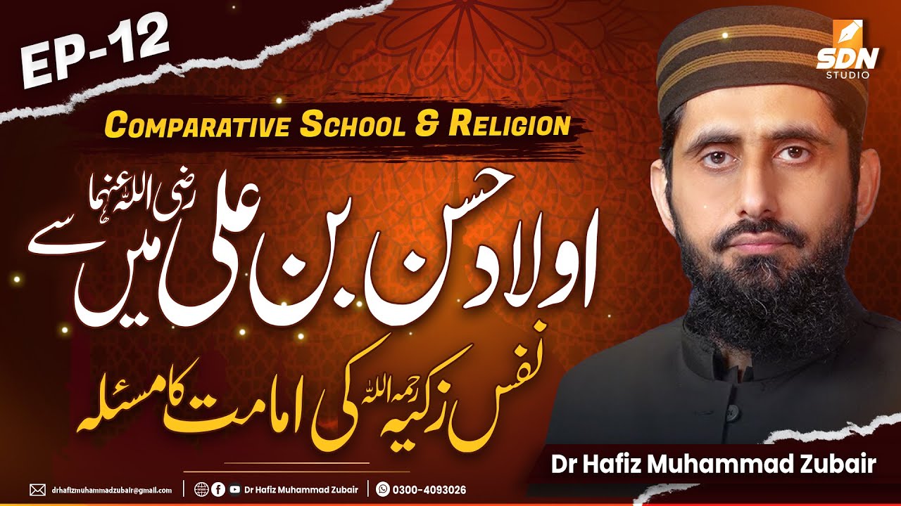 Al-Nafs Al-Zakiyya Imamate from Descendants of Hasan bin Ali RA II Comparative School II EP-12