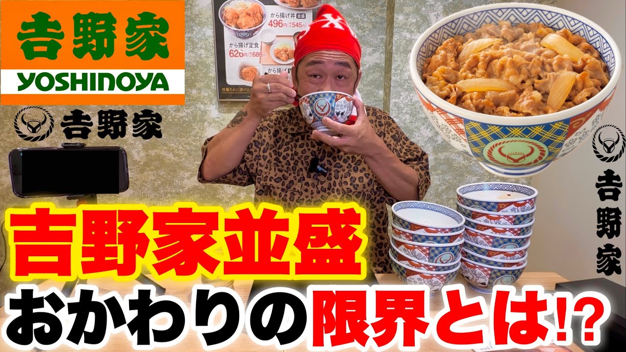 【大食い】吉野家で牛丼並盛のおかわりチャレンジを制限時間60分で挑んだ結果【MAX鈴木】
