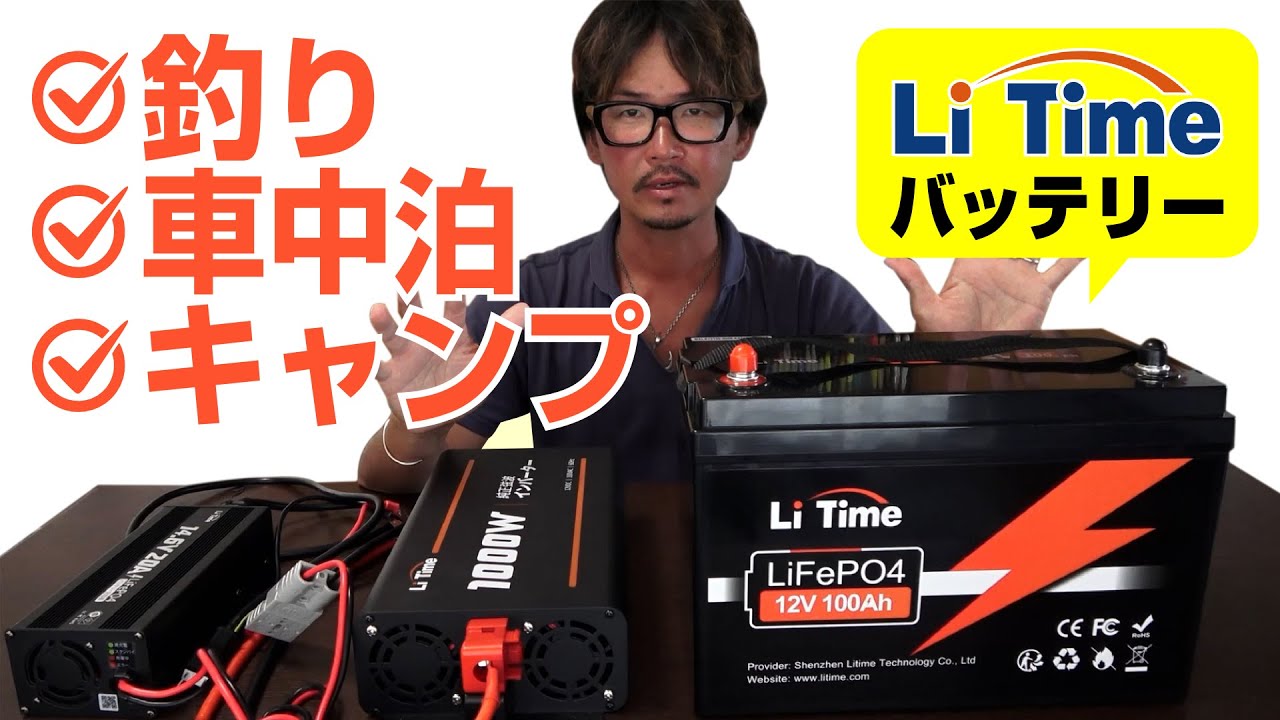 釣り・車中泊・キャンプを快適に！LiTimeの12V 100Aバッテリーとインバーターがコスパ最高。停電対策、防災対策としても◎