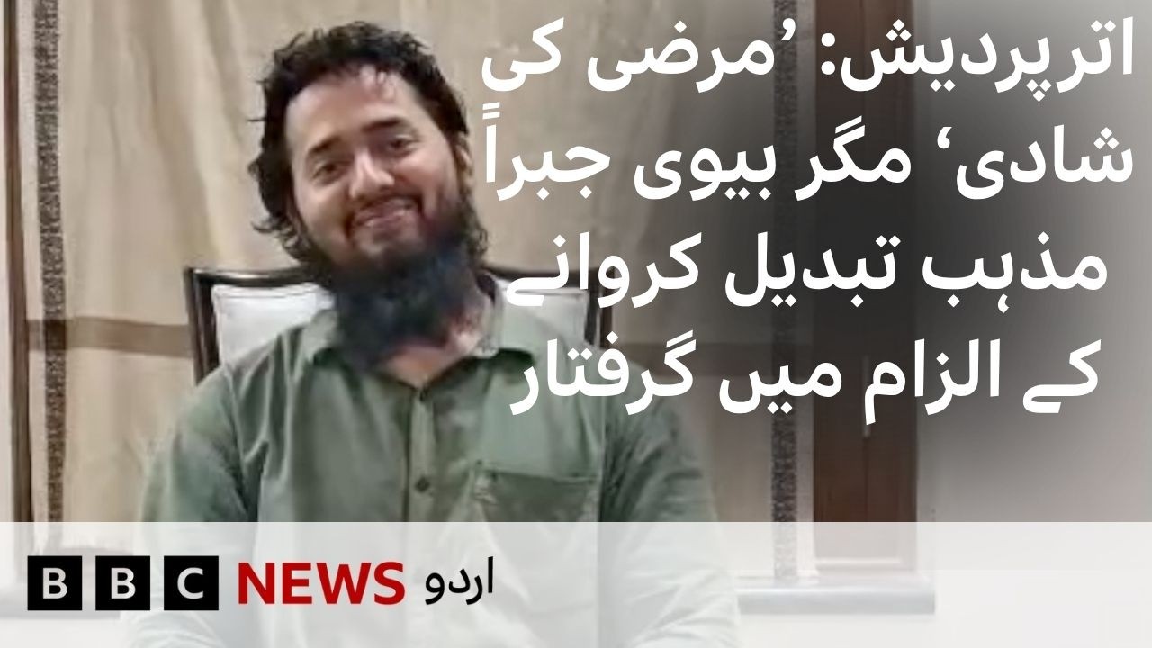 India: Man converts to Islam 'voluntarliy',  Wife arrested over 'Forced Conversion' - BBC URDU
