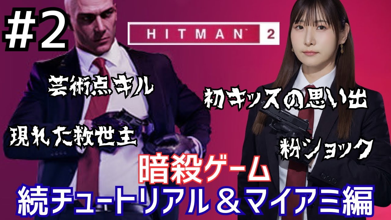 アーカイブ残さない！続チュートリアルHitMan2