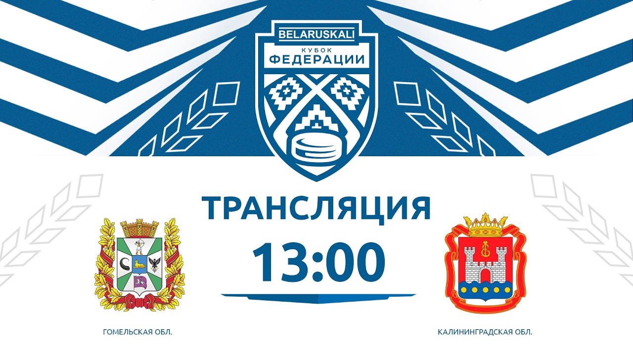 Гомельская область U14 - Калининградская область U15 | 15.03.2026 | Беларуськалий — Кубок федерации
