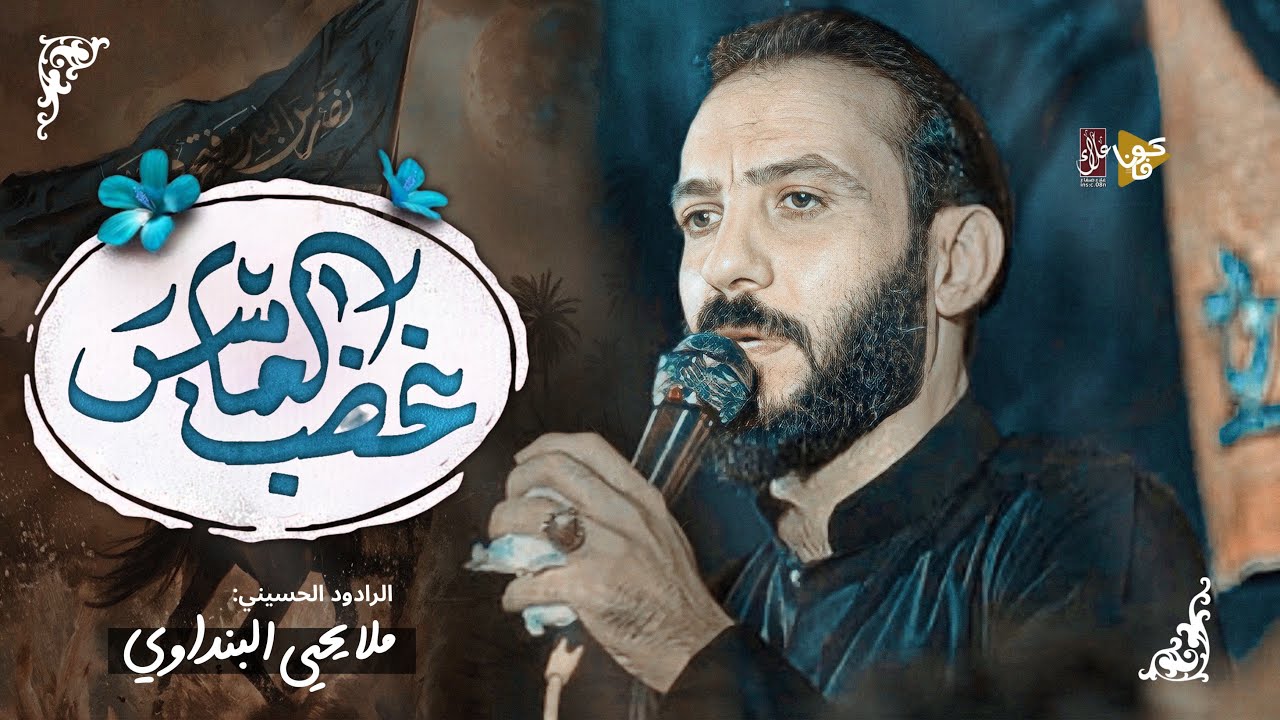 غضب العباس | يحيى البنداوي - Yahya Al-Bandawi
