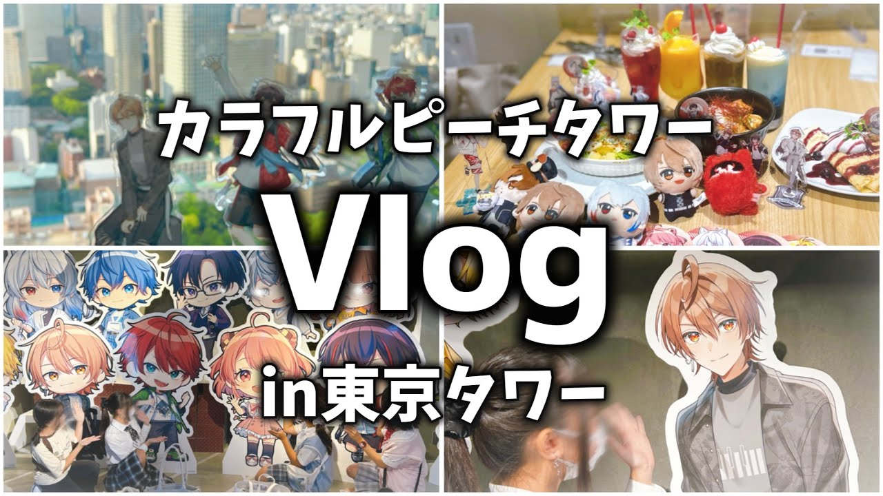 6台タワー×カラフルピーチコラボ参戦Vlog.〜in東京タワー〜【からぴち】