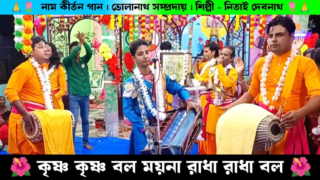 কৃষ্ণ কৃষ্ণ বল ময়না রাধা রাধা বল | Nitai Debnath Naam Kirtan Gaan | Bholanath Samprday Nam kirton |