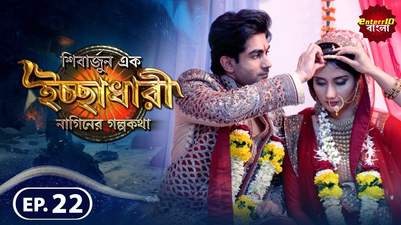 Shivarjun Ek Ichchadhari Ki Dastan | New এপিসোড 22 | বাংলা নতুন টিভি শো | #Enterr10 বাংলা