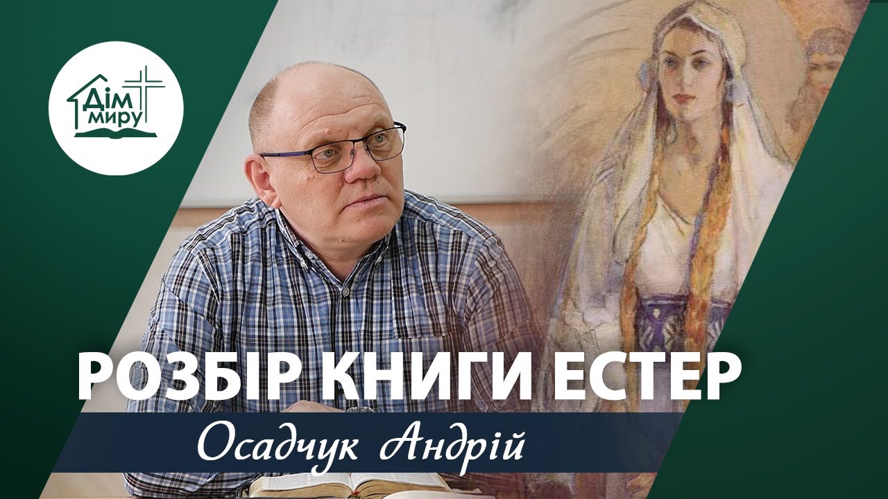 Розбір книги Естер | Семінар | Осадчук Андрій