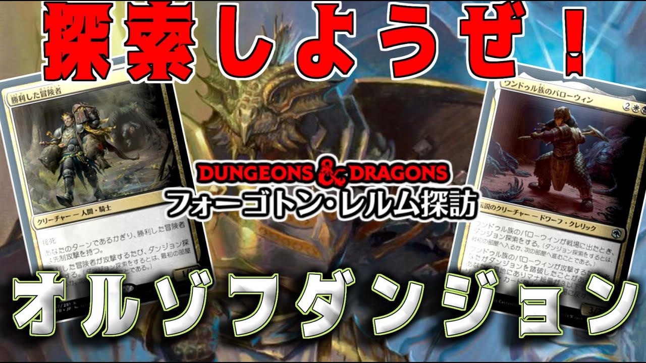 【MTGアリーナ】攻撃する度に探索！選択肢が多すぎるオルゾフダンジョン！【フォーゴトンレルム探訪】