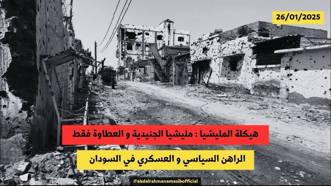 هيكلة المليشيا: مليشيا الجنيدية و العطاوة فقط | د. عبدالرحمن عمسيب