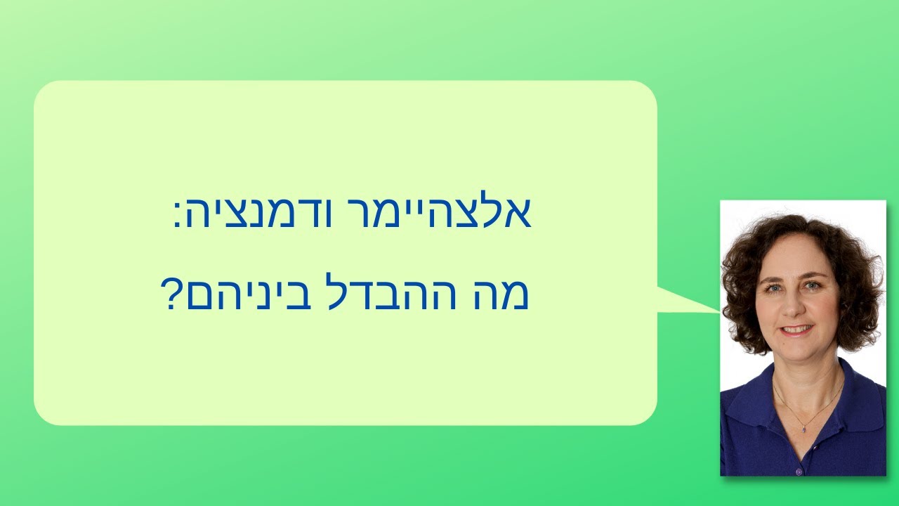 אלצהיימר ודמנציה: מה ההבדל ביניהם?